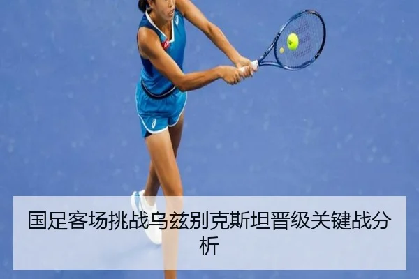 国足客场挑战乌兹别克斯坦晋级关键战分析