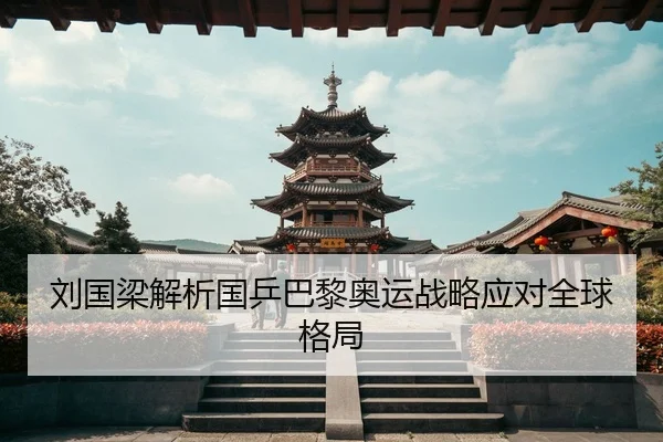 刘国梁解析国乒巴黎奥运战略应对全球格局